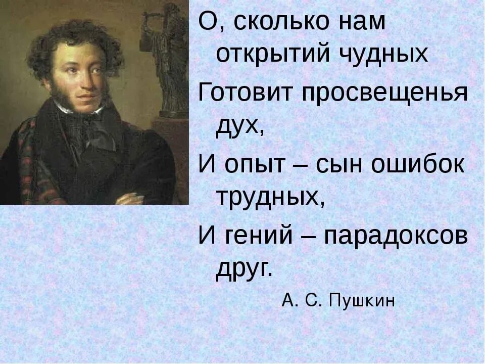 Пушкин открытий чудных. Пушкин сын ошибок трудных. Как звучит пушкин