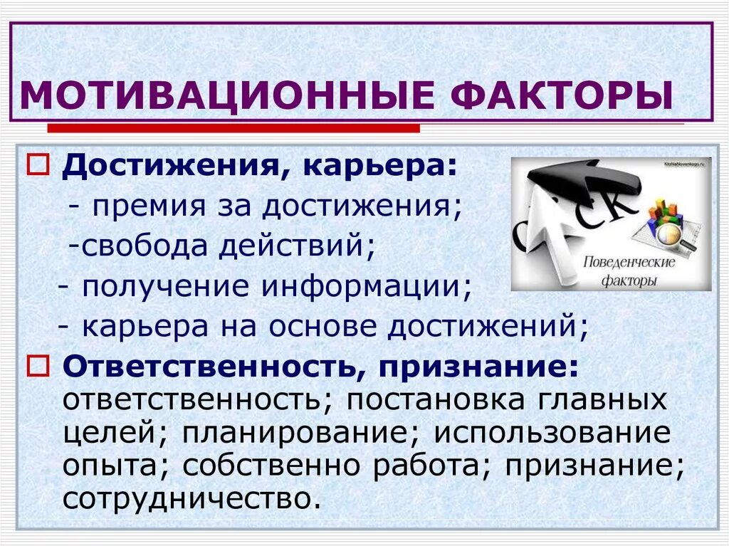 Факторы мотивации достижения. Мотивационные факторы. Основные факторы мотивации. Внешние факторы мотивации. Мотивационные факторы- достижения.