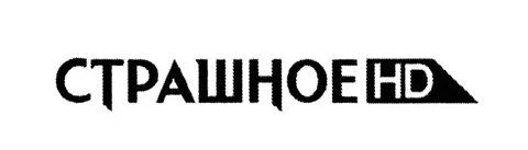 Самые страшные каналы глента