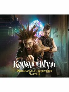 Симфоническая сказка король и шут