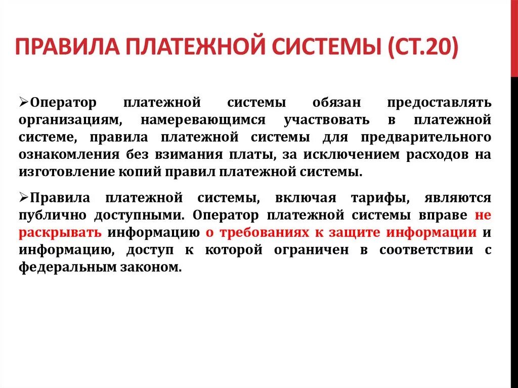 Оператор национальной платежной системы. Правила платежной системы. Функции платежной системы России. Правила национальной платежной системы. Участники национальной платежной системы.