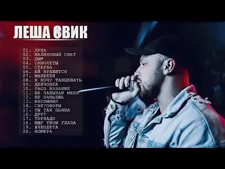 Девчонка песня леша. Леша свик сургут. песня самолеты леша свик. леша свик альбом.