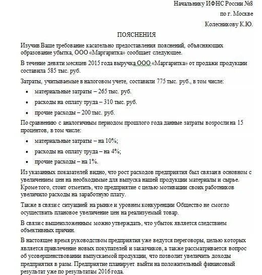 Образец пояснения убытков. Пояснения в ИФНС по убыткам образец. Пояснительное письмо в налоговую об убытках. Пояснения по убытку по налогу на прибыль образец. Образец пояснительной Записки в налоговую по Требованию по убыткам.