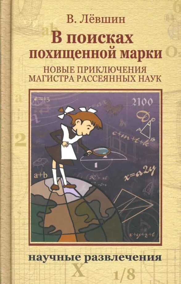 Левшин в поисках похищенной марки. В поисках приключений книга.