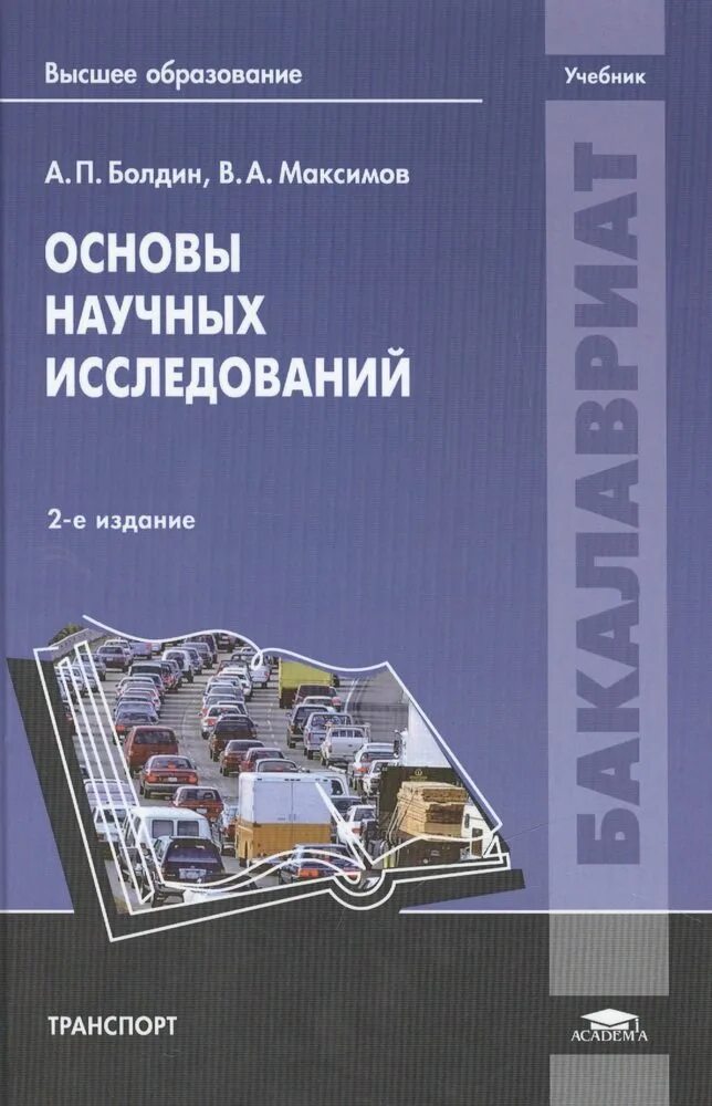 Основы научных исследований. Основы научных исследований учебное пособие. Исследование книг. Высшее образование учебник для вузов.