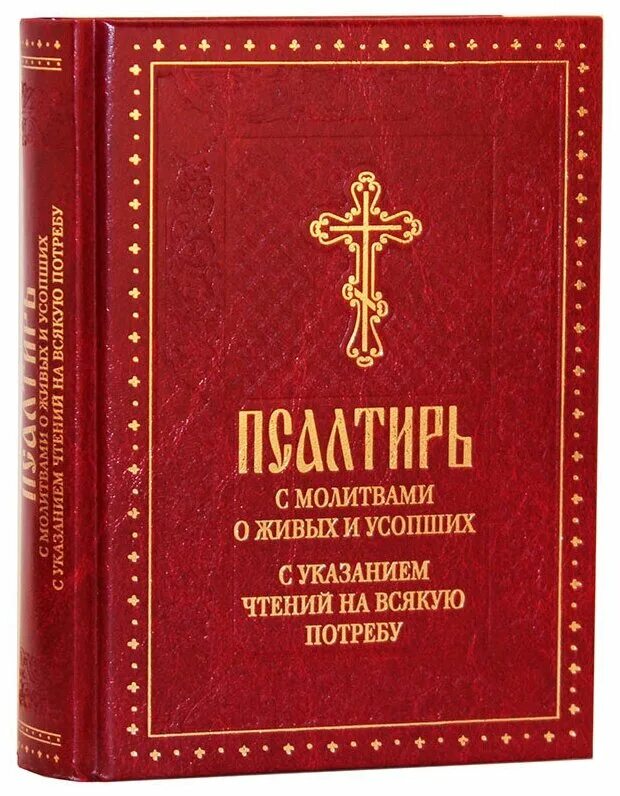 Православная псалтирь чтение в храме. Псалтирь в храме. Псалтирь в пост. Псалом 35. Псалтырь ефрема сиринянина.