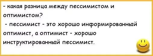 Когда главный оптимист будет сидеть. Анекдот про оптимизм. Анекдот про оптимиста. Шутки про оптимистов и пессимистов. Оптимист и пессимист прикол.