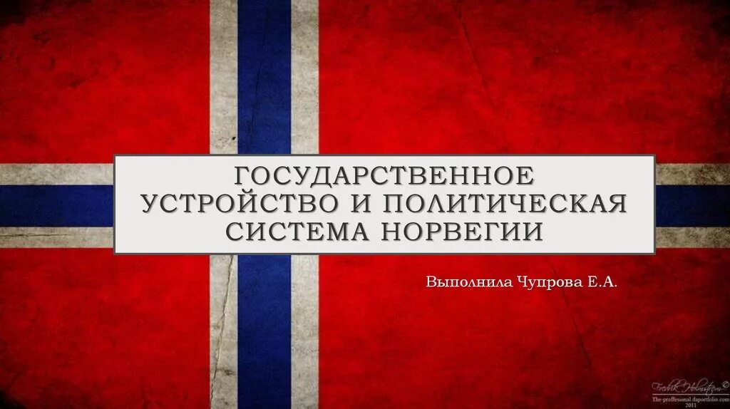 Государственный строй норвегии. Норвегия форма гос устройства. Норвегия форма гос устройства. Политический строй норвегии. Форма государственного правления в норвегии.