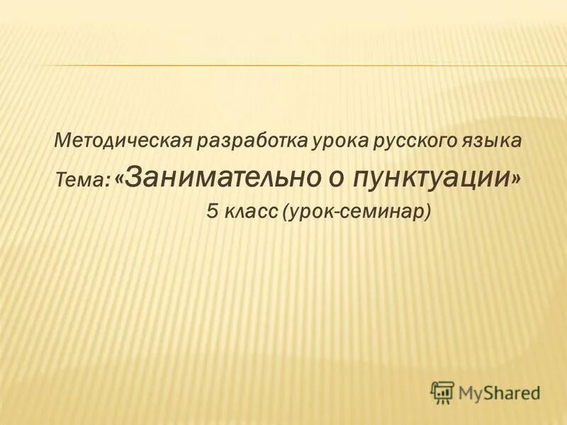 урок семинар русский язык