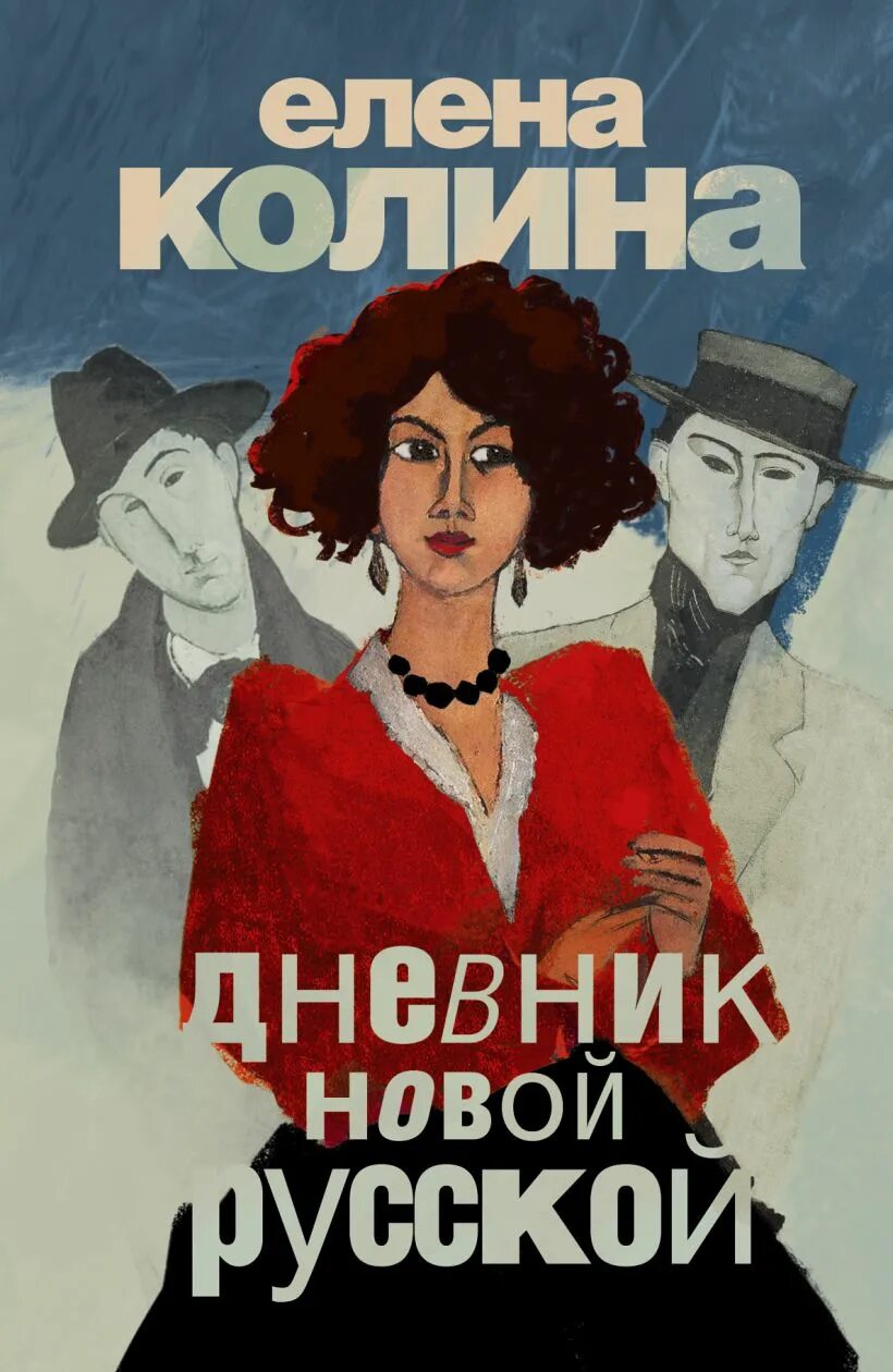 Аудиокнига русский дневник. Steinbeck "a russian journal". Дневник новой русской. Дневник новой русской книга. Найди время книга.