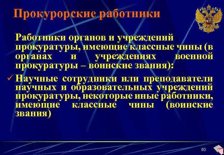 Присвоение классного чина прокуратура. Научные и учебные организации прокуратуры. Прокурорский работник и работник прокуратуры разница. Научные организации прокуратуры. Сотрудники прокуратуры звания прокурора.