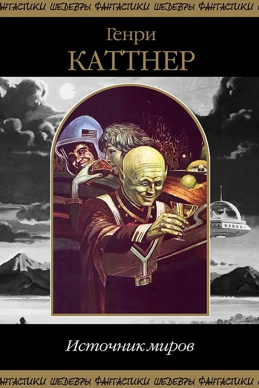 Последняя цитадель земли генри каттнер. Генри каттнер источник миров. Генри каттнер книги ярость. Северо запад генри каттнер ярость. Источник миров.
