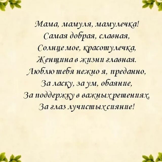 Поздравление с матери своими словами. Стихи о маме красивые. Теплые слова маме. Стих для мамы от Дочки. Кароткиестихи дламамы.