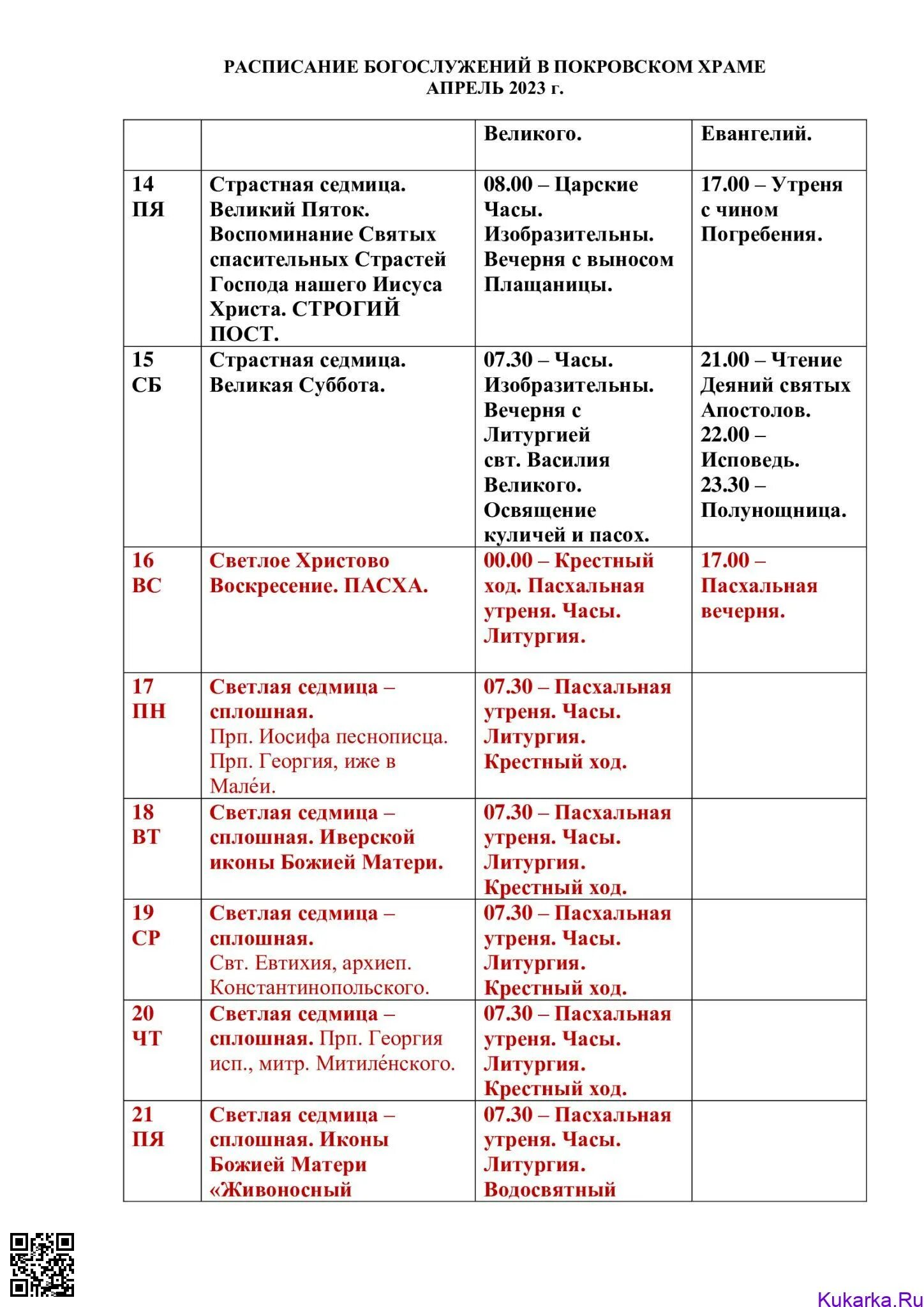 Расписание служб в храме на апрель