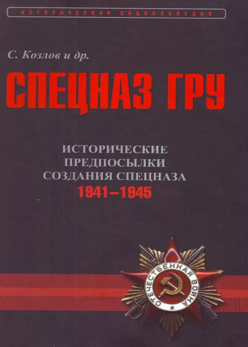 Книги спецназ. Книга спецназ гру Козлов. Книга история создания спецназ гру.