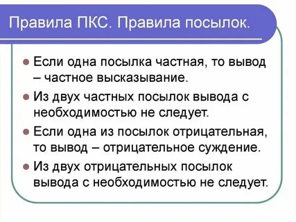 Общая посылка это
