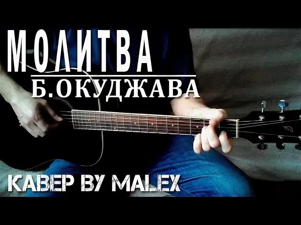 Б окуджава молитва. Песни окуджавы молитва слушать. Б окуджава молитва. Б окуджава молитва. Окуджава молитва.