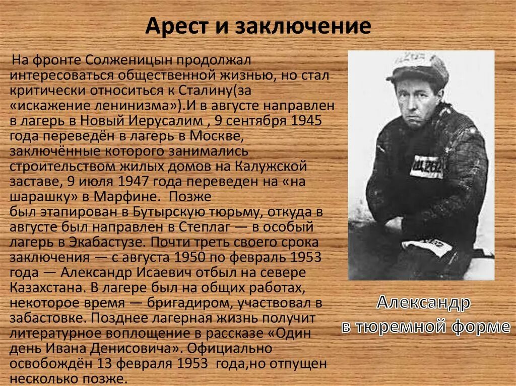 Один день ивана денисовича жизнь до лагеря. Солженицын 1948.