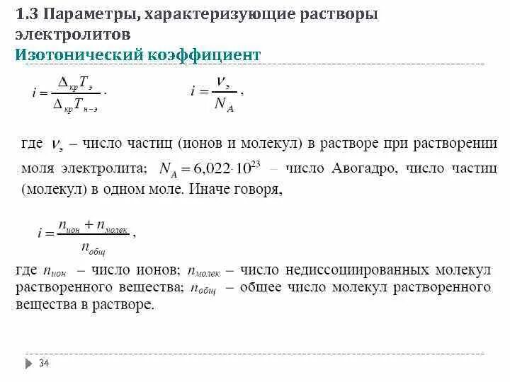Вычислите изотонический коэффициент. Изотонический коэффициент физическая химия. изотонический коэффициент для растворов электролитов. свойства растворов электролитов. изотонический коэффициент. изотонический коэффициент формула.