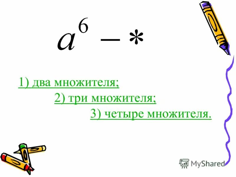 Множители 4 и 3. Множители 4 и 3