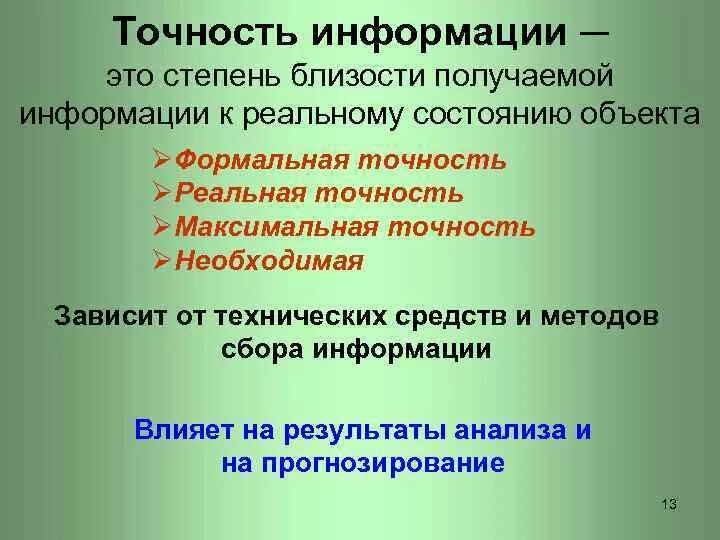 Точность информации пример. Точность информации. точность информации это в информатике. формальная точность.