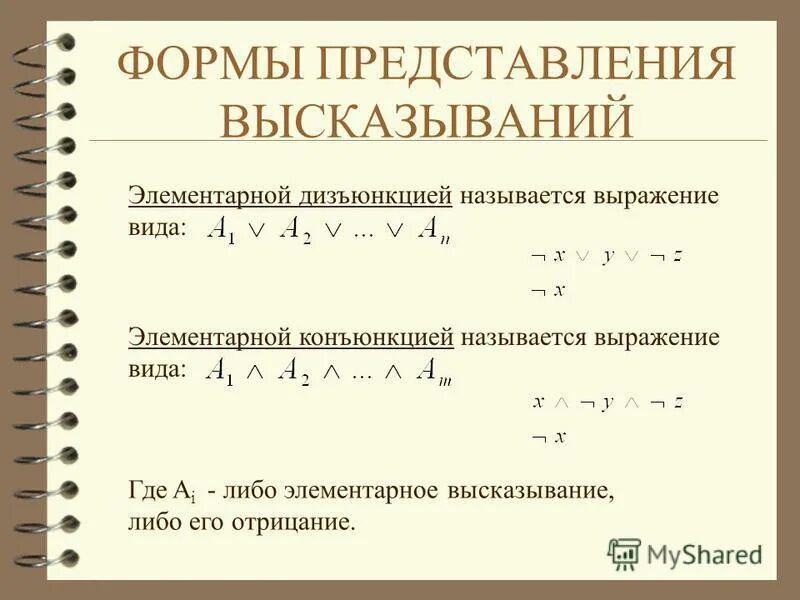 Элементарная конъюнкция примеры. Элементарная конъюнкция дизъюнкция. Дизъюнктивная нормальная форма примеры. Конъюнкция дизъюнкция умножение сложение. Элементарная конъюнкция дизъюнкция.