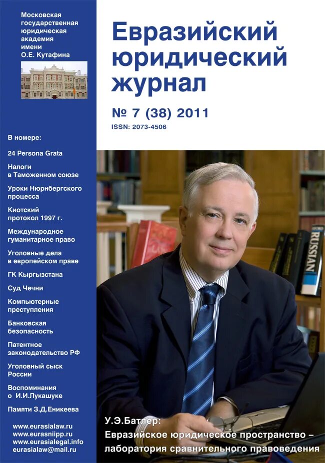 Правовые журналы россии. Юридический журнал. Евразийский юридический журнал. Журнал юрист. Российский юридический журнал.