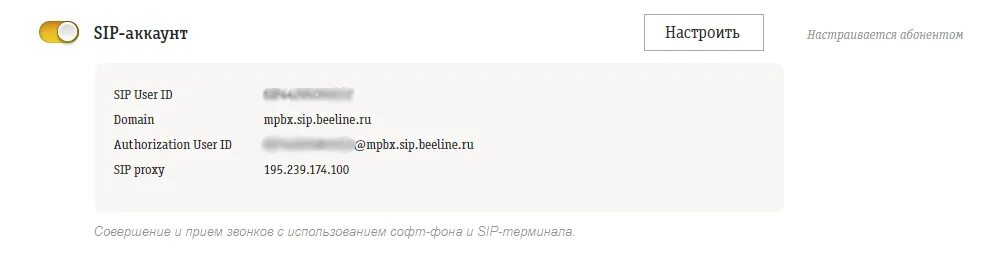 Билайн АТС ЛК. Облачная АТС Билайн личный кабинет. СИП У Билайна данные. Настройки SIP Билайн.