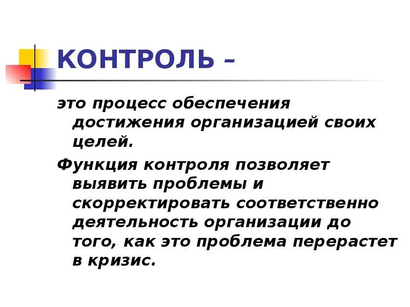 Процесс обеспечения достижения целей это. Процесс обеспечения достижения организацией своих целей это. Контроль это процесс обеспечения. Процесс обеспечивающий достижение целей организации. Контроль это процесс обеспечивающий достижения организацией.