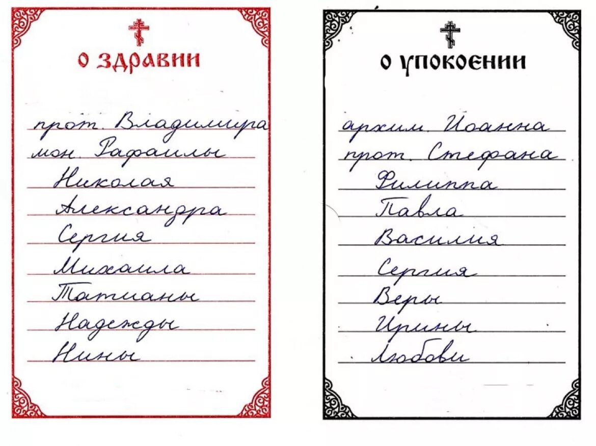 Как подать записки о здравии и упокоении. Записки оздравии и о упоклении. записка о здравии болящего в церкви. записки о здравии и о упокоении о здравии. записки в храм о здравии и упокоении.