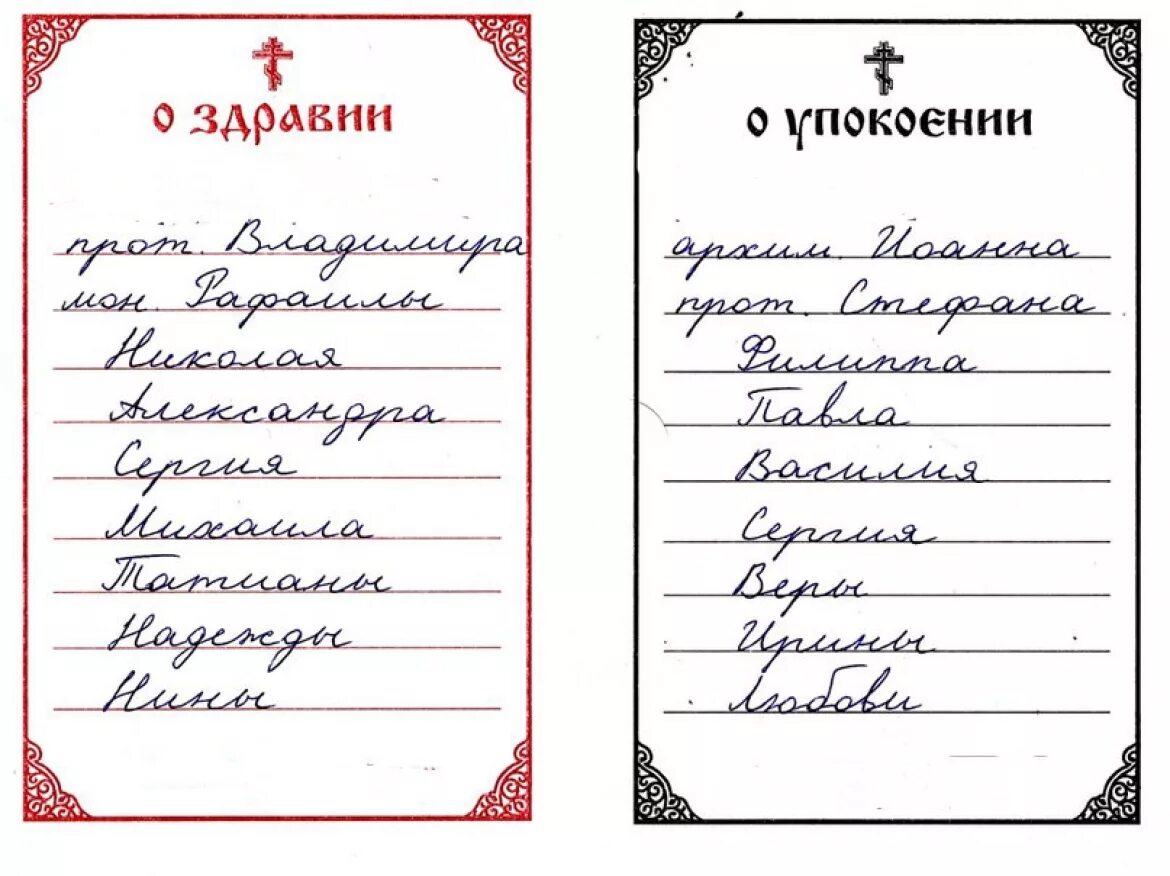 Записки оздравии и о упоклении. Записки в Церковь о здравии и упокоении. Записка о здравии болящего в церкви. Записки о здравии о упокоении панихида. Записки о здравии образец с именами