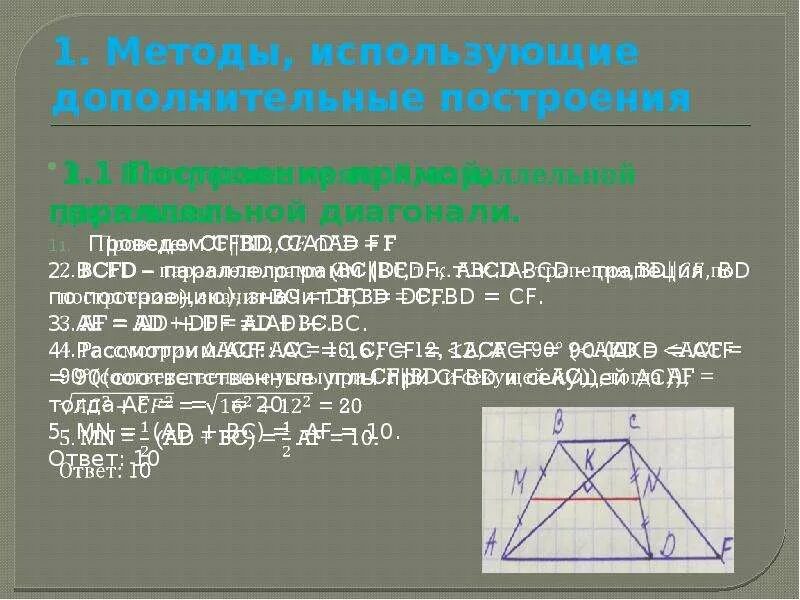 Используя данные задачи 1 постройте. Дополнительные построения в геометрии. дополнительное построение в геом. дополнительные построения в геометрии 7 класс. задачи на дополнительное построение геометрия.
