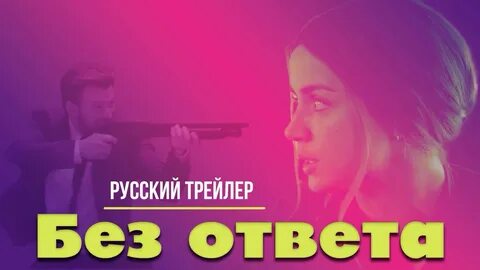 Без ответа трейлер