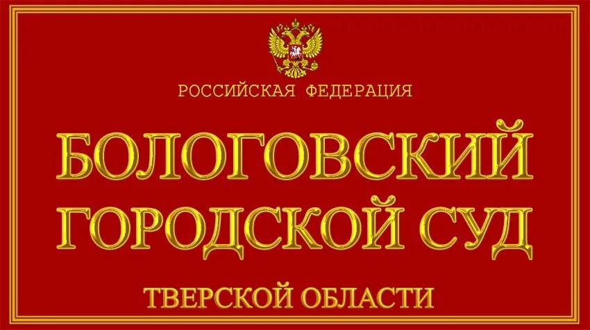 Бологовский городской суд. Городской суд Бологовский Тверской. Суд Тверской области. Бологовский Тверской области судья.