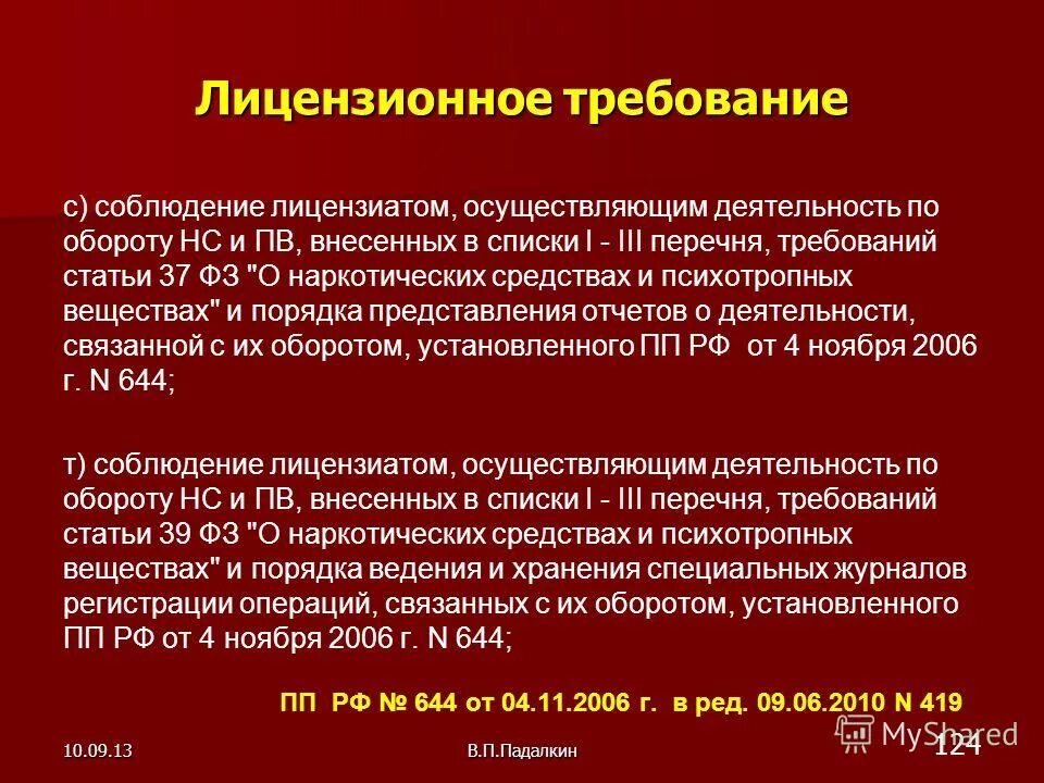 Деятельность связанная с оборотом нс и пв и их прекурсоров. Реализация наркотических средств. Лицензия на деятельность с оборотом наркотических веществ. Ведомственный процессуальный контроль. Которые осуществляют деятельность связанную с.