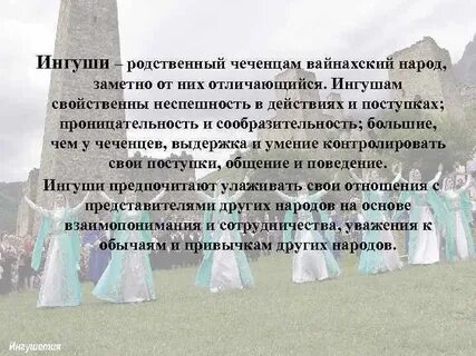 Обычаи ингушей