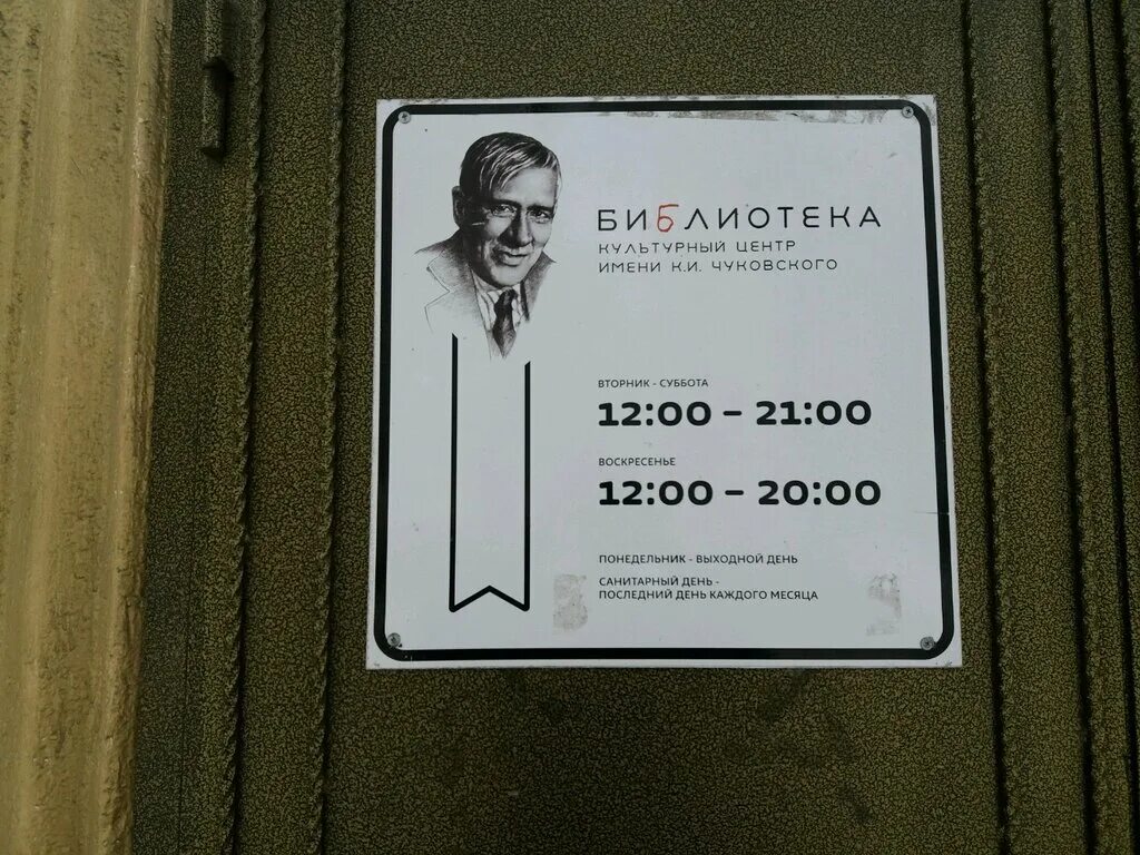 библиотеки им. музей корнея чуковского в переделкино. переделкино библиотека музей корней чуковский. библиотека им чуковского барнаул. библиотека имени чуковского.