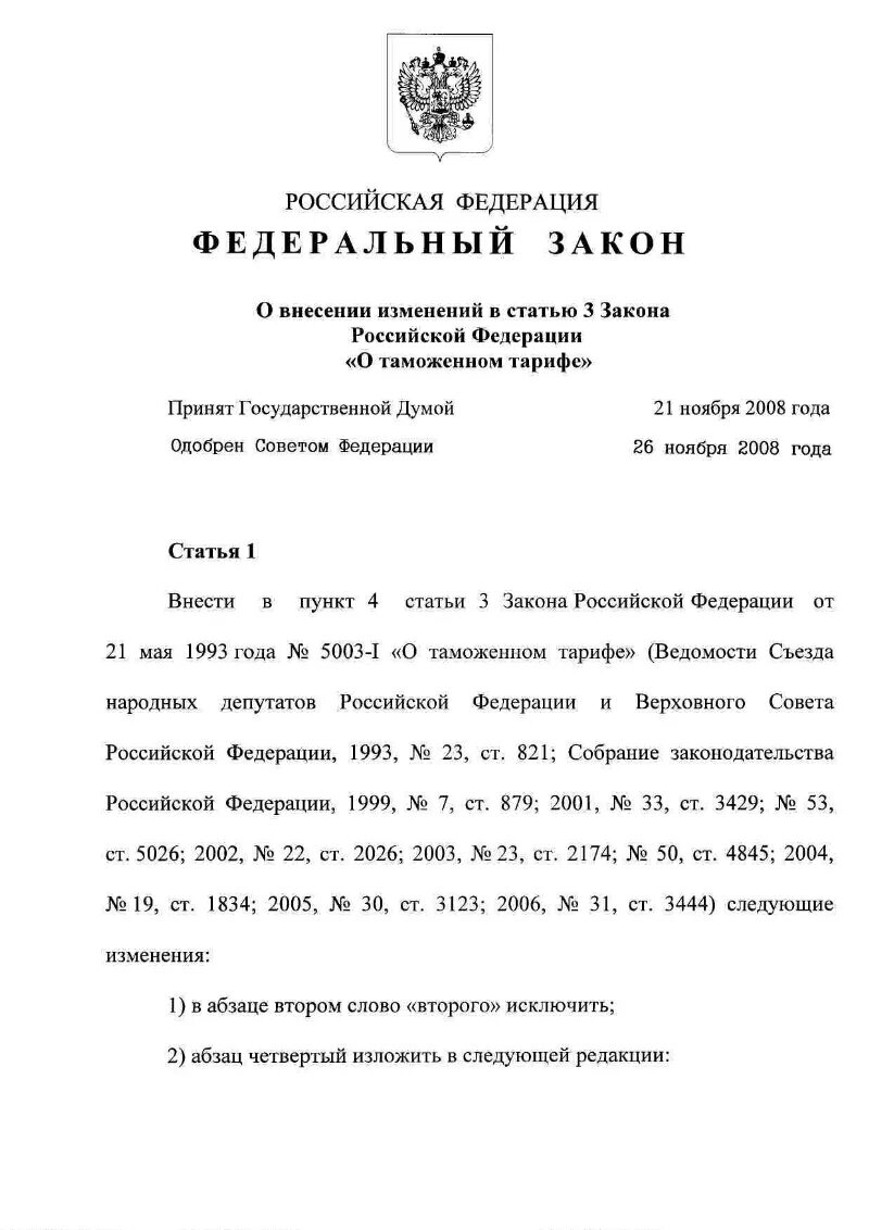 Статья 3 законодательство российской федерации. 234 Федеральный закон. 234 ФЗ. Закон о таможенном тарифе 1991. Закон РФ “О таможенном тарифе” какими органами регулируется.