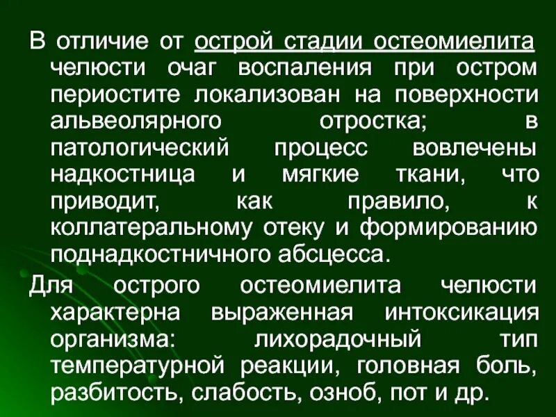 Острая стадия остеомиелита. Остеомиелит и периостит дифференциальный диагноз. Дифжиагностика остеомиелита и перелстита. Диф диагноз остеомиелита.