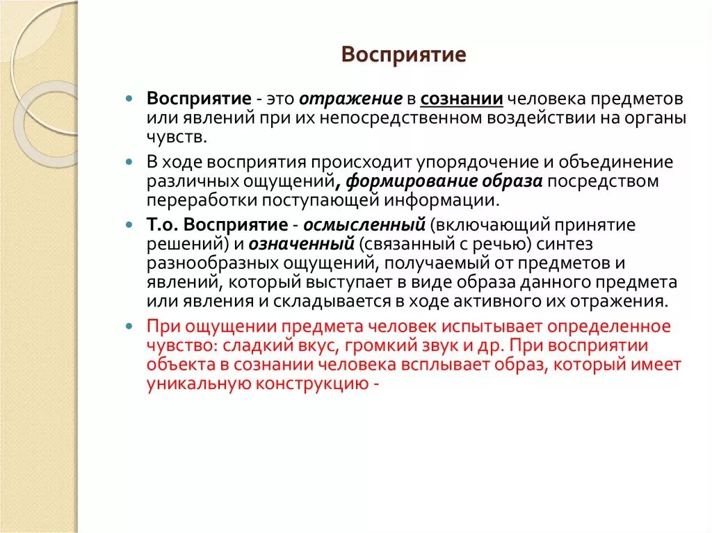 Восприятие. Восприятие объекта. Восприятие без объекта. Восприятие это отражение.