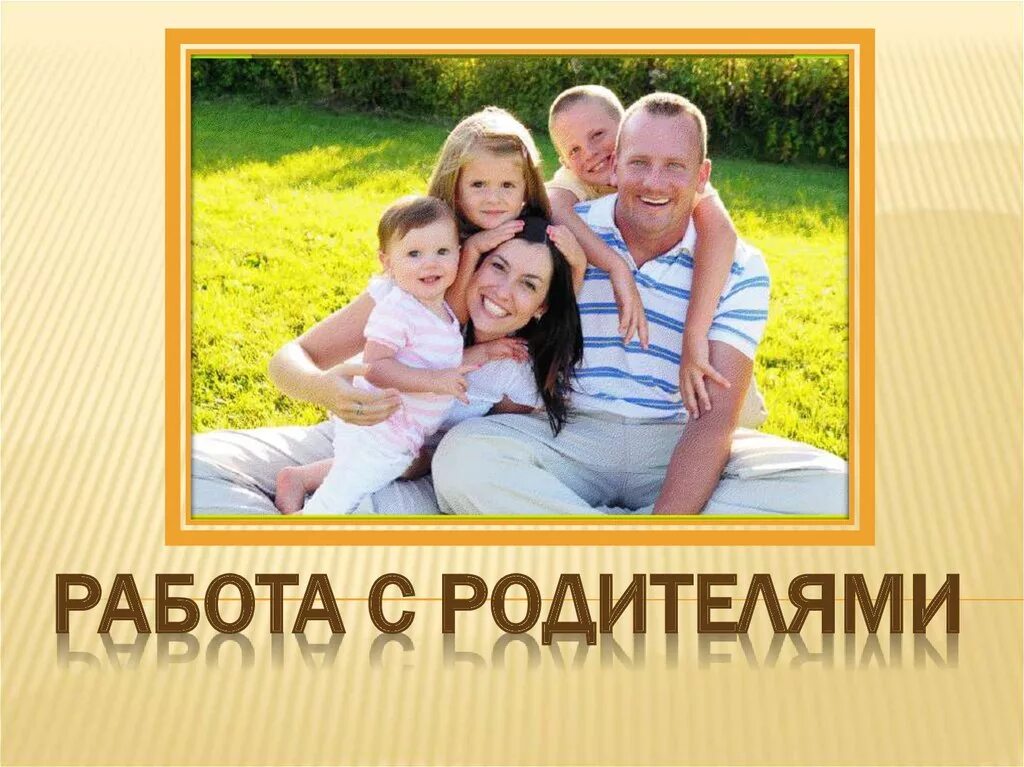Сотрудничество педагога с родителями. Родители на работе. Формы взаимодействия с родителями. Содержание программы от рождения до школы. Формы работы с родителями.