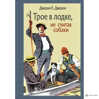 Трое в лодке не считая собаки скачать книгу pdf