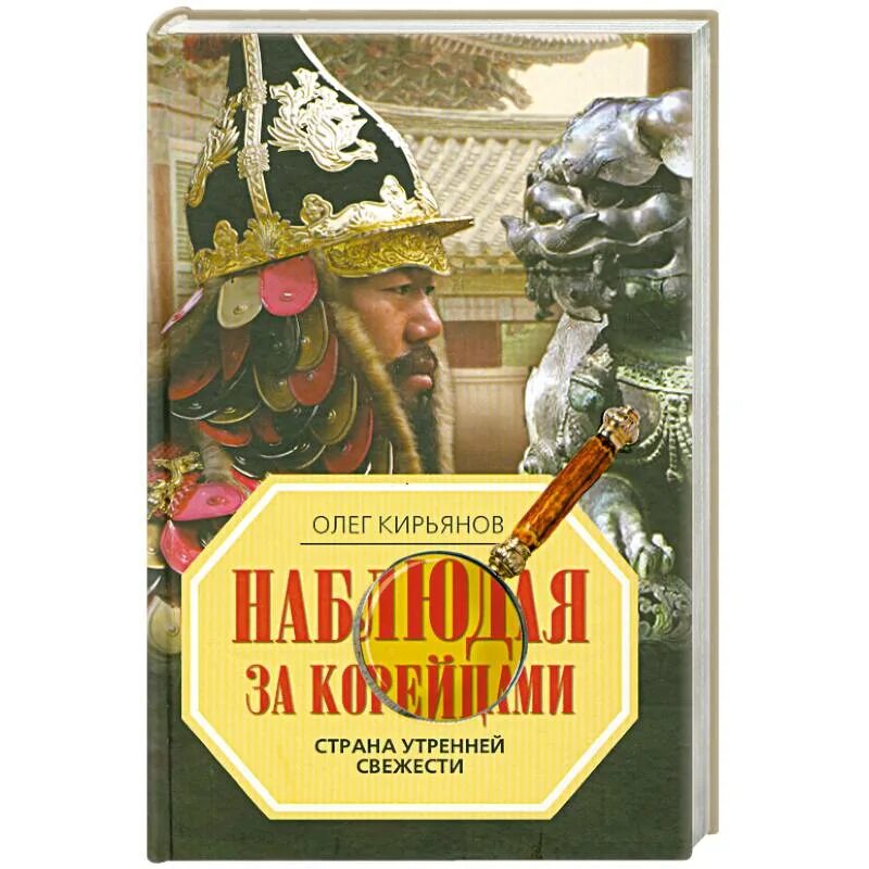 Дневник страны утра хванхе. Книга наблюдая за корейцами. Южная корея страна утренней свежести почему. Наблюдая за. Книга наблюдая за корейцами.