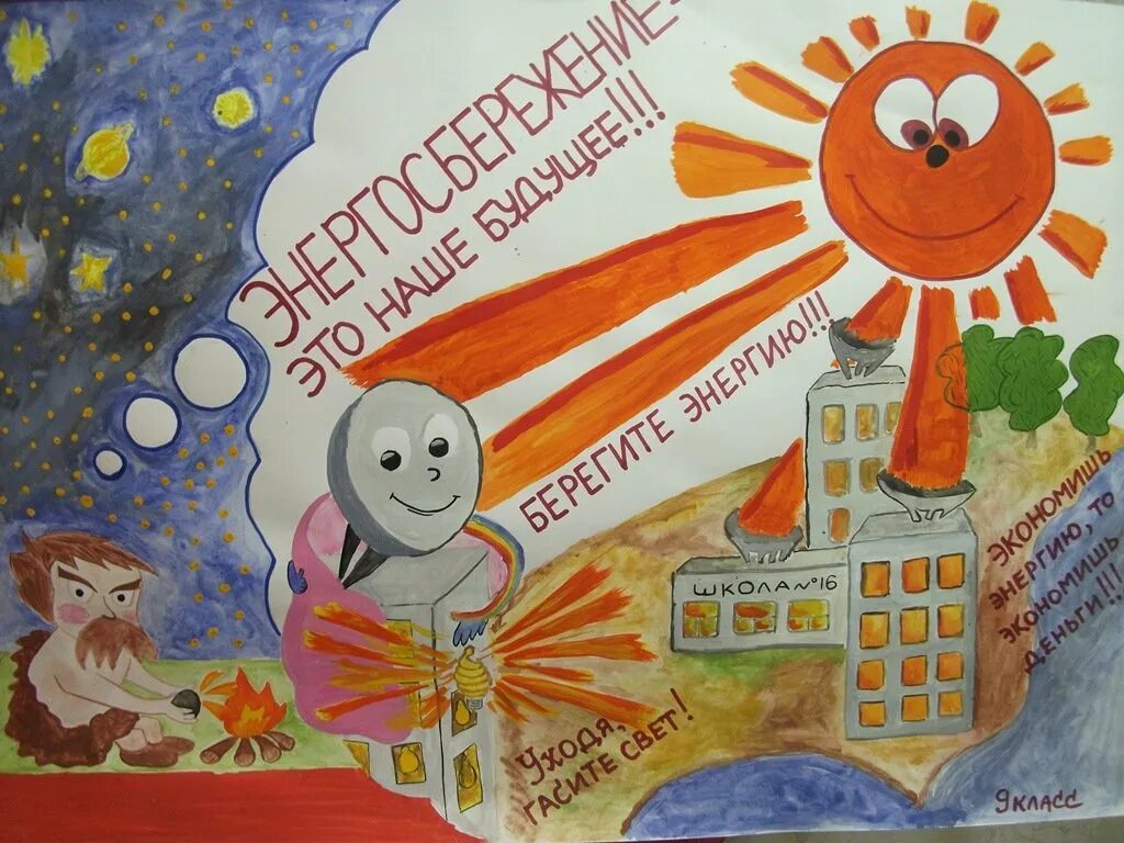 Рисунок энергосбережение. Энергосбережение рисунок. Плакат на тему энергосбережение. Энергосбережение рисунки на конкурс. Плакат на тему энергия.