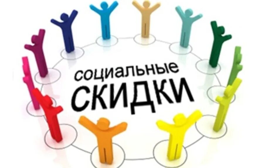 Социальные акции. Социальные акции. Скидки отдельным категориям граждан. Скидки отдельным категориям граждан. Человечки для презентации скидки.