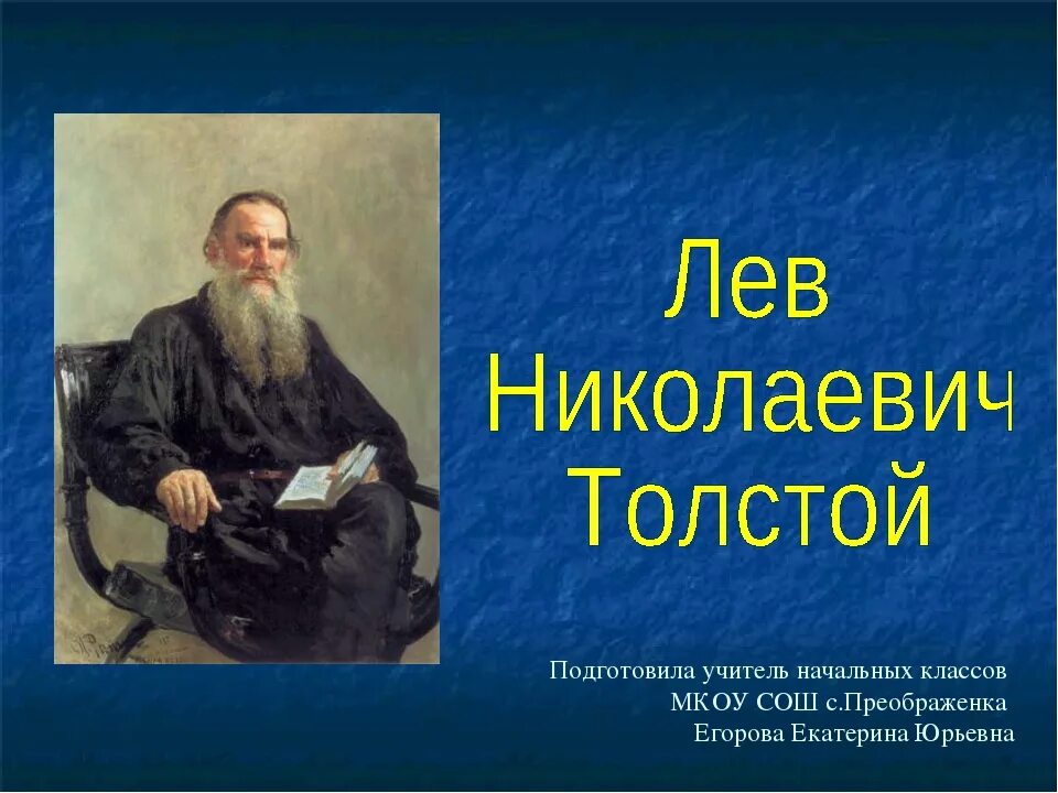 3 предложения о толстом. Литературное чтение сообщение Лев Николаевич толстой. Лев Николаевич толстой 1 класс. Доклад по литературному чтению 3 класс Лев Николаевич толстой. Информация о Лев Николаевич толстой 3 класс.