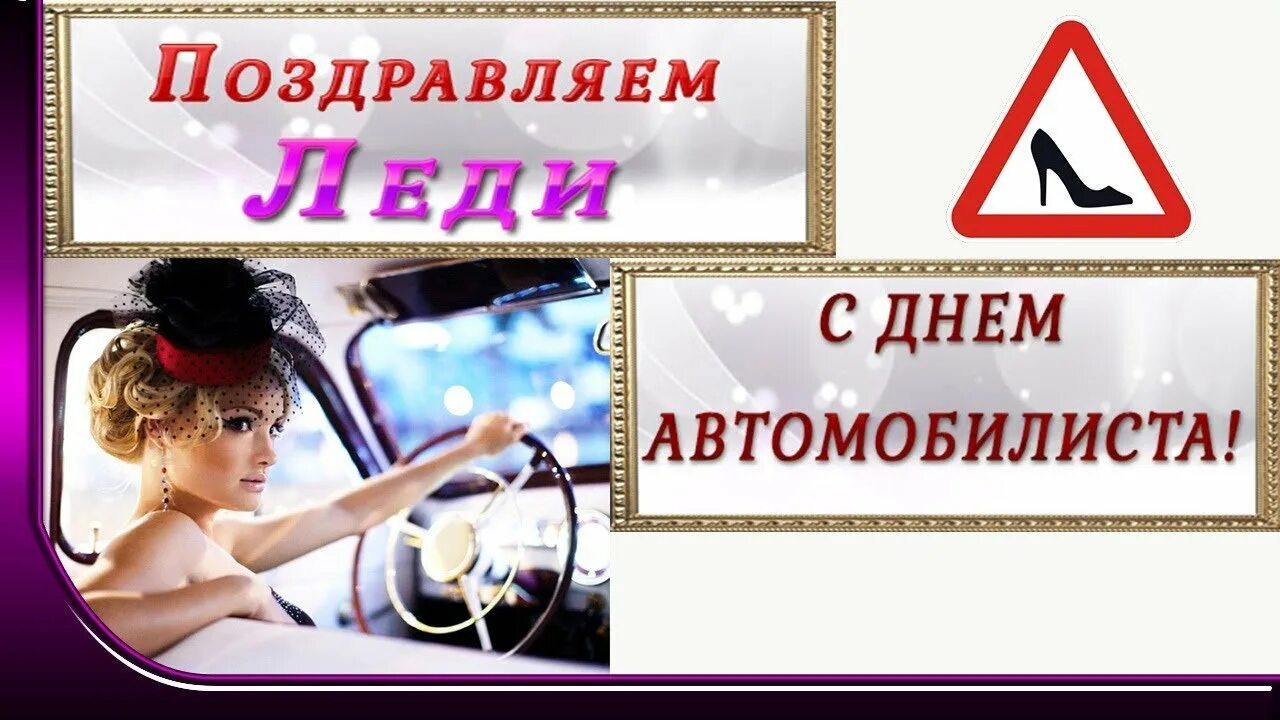 С днем автоледи. С днем водителя автоледи. С днем автомобилиста леди. С днем водителя поздравления автоледи
