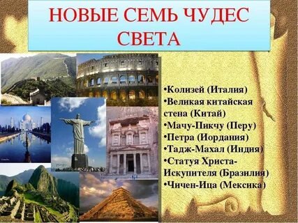 Семь знаменитых чудес света