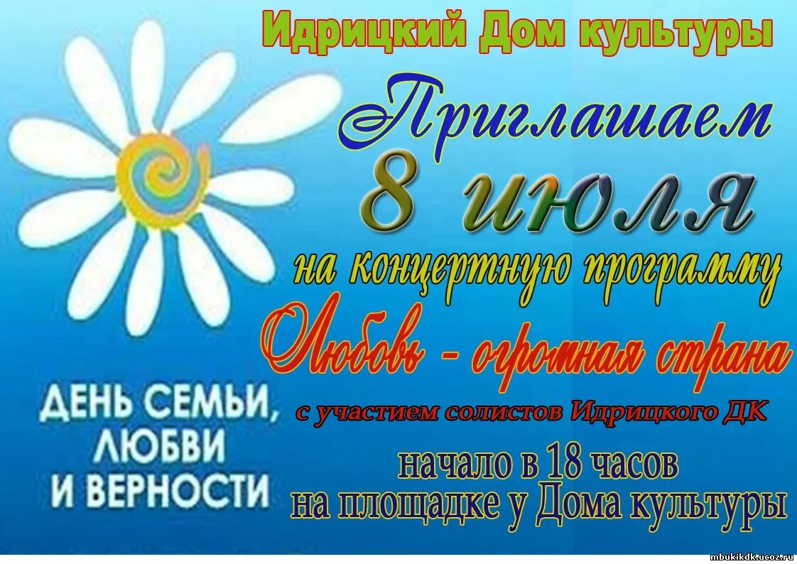 День семьи любви и верности концерт. День семьи любви и верности афиша. Концертная программа ко Дню семьи. День семьи любви и верности афиша концерта. Сценарий концерта к году семьи 2024 год