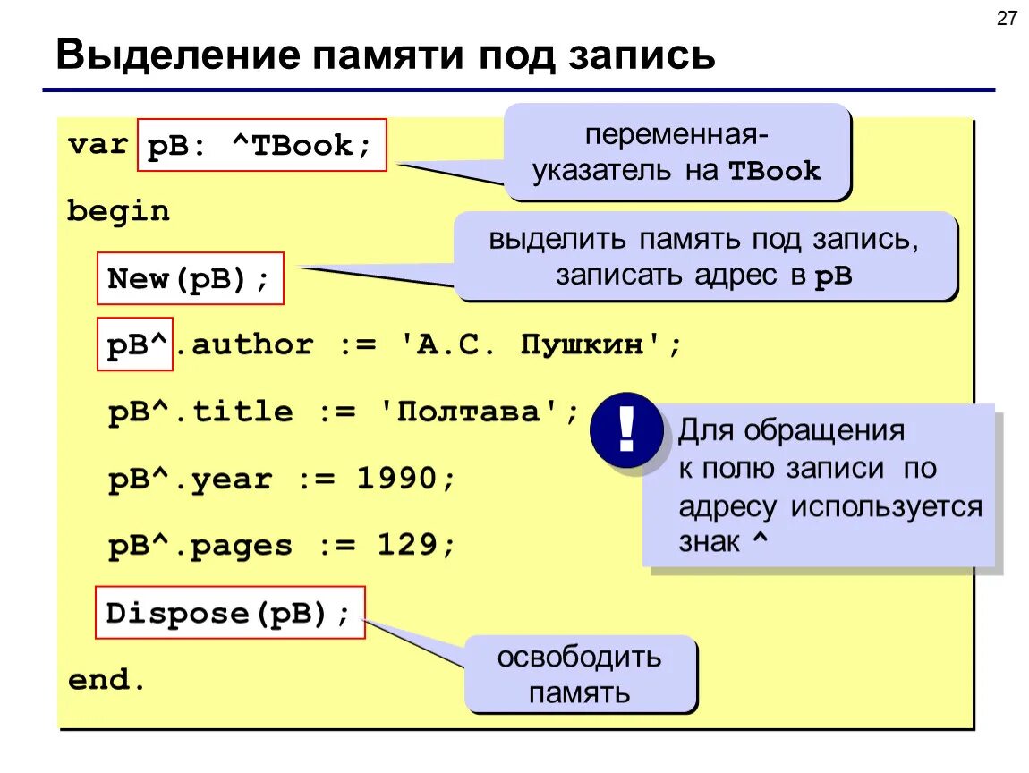 Курсор паскаль. Динамическое выделение памяти Pascal. Динамические структуры данных Паскаль. Выделение памяти для структур.. Указатели и динамические структуры данных в Pascal.